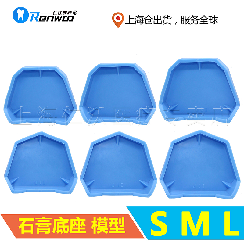 牙科 石膏底座 石膏 灌模 模型 底座 硅橡胶 灌模 齿科材料