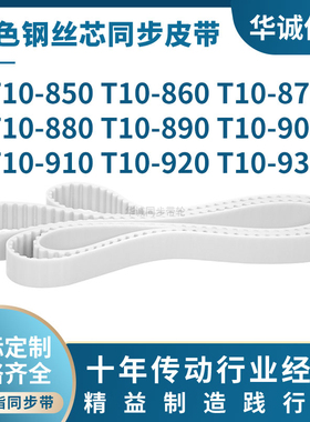 钢丝芯线T10-850T10860T10870T10880T10890900910920T10930同步带