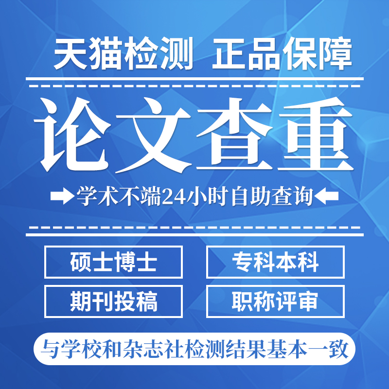 中国官网查重核心期刊投稿职称文章检测本科博硕士毕业论文查重-封面