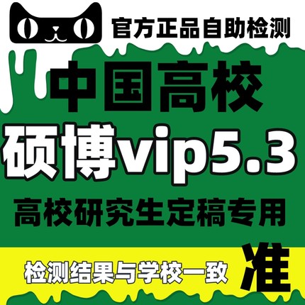 高校源文鉴论文查重硕士vip5.3博士专本科毕业检测和学校结果一致 教育培训 论文检测与查询 原图主图