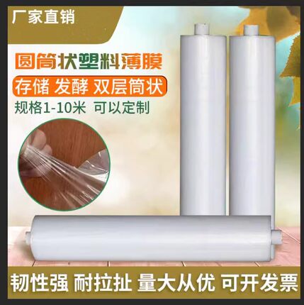 双层圆筒塑料薄膜加厚透明塑料布防尘防渗青储专用发酵包装塑料布