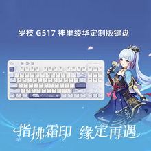 罗技G517无线游戏键盘礼盒全键热插拔随心神里绫华定制款原神联名