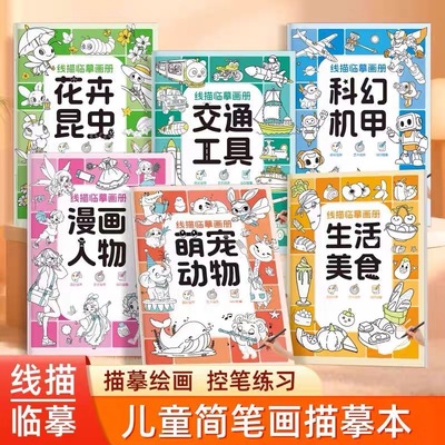 儿童线描临摹画册涂色简笔画控笔训练卡通人物6-12岁儿童描摹画册