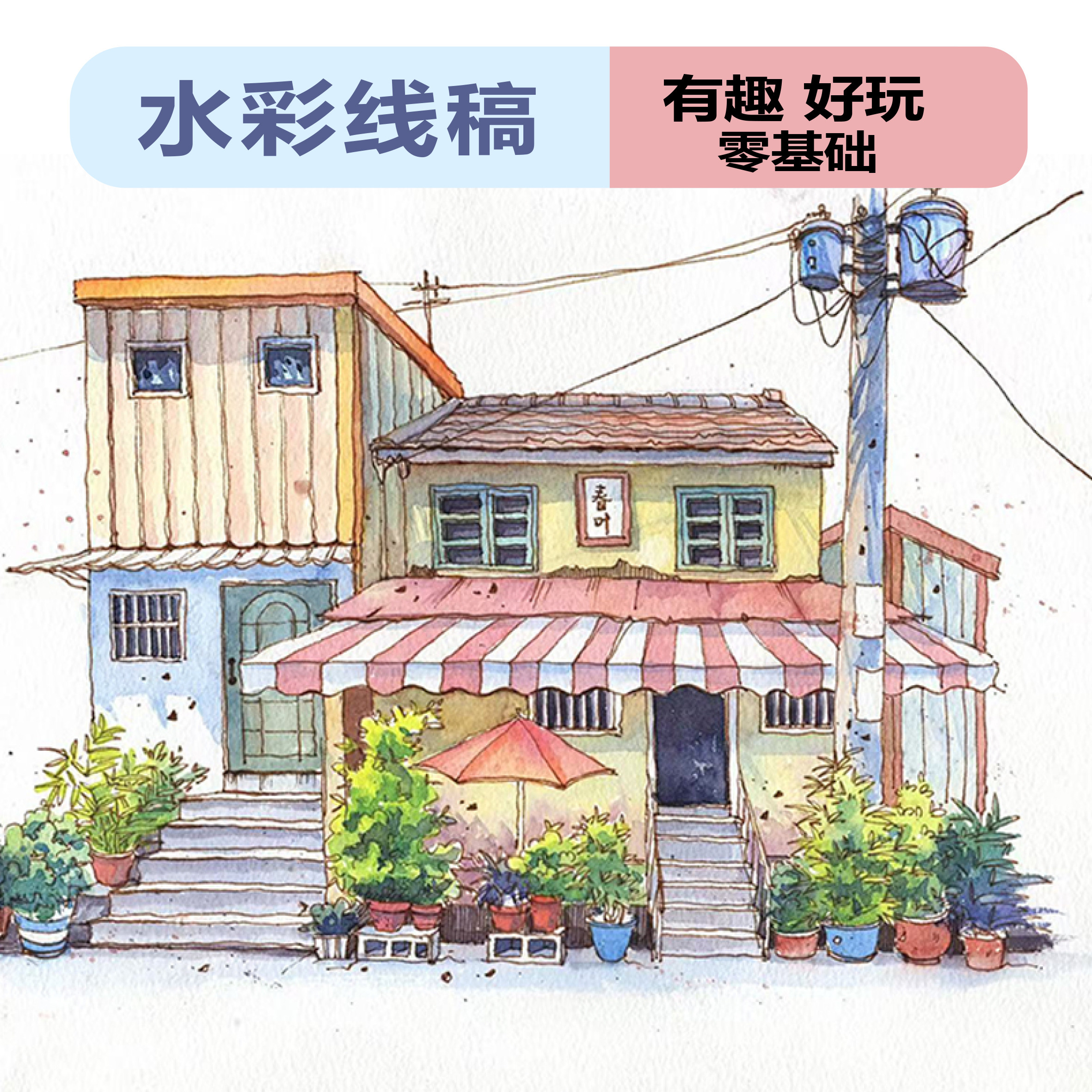 水彩线稿加厚填色画纸零基础初学者多种风格临摹绘画艺术设计手稿