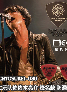 MASTER 8 JAPAN 吉他拨片AFOC乐队佐佐木亮介签名款弹片