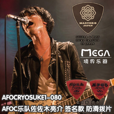 MASTER 8 JAPAN 吉他拨片AFOC乐队佐佐木亮介签名款弹片