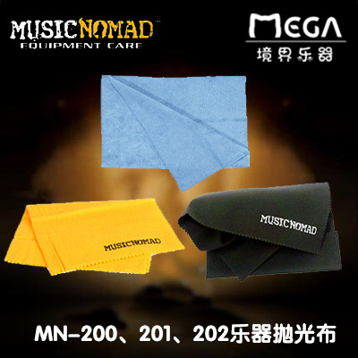 MusicNomad MN200、201、202 乐器护理布乐器通用擦琴布