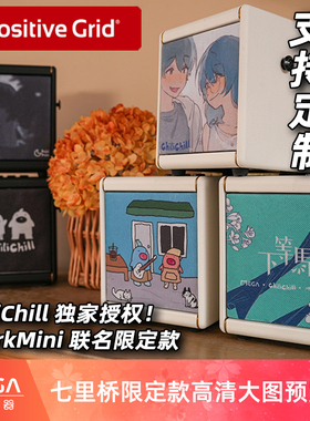 Positive Grid Spark Mini Chili Chill 七里桥联名限定款展示