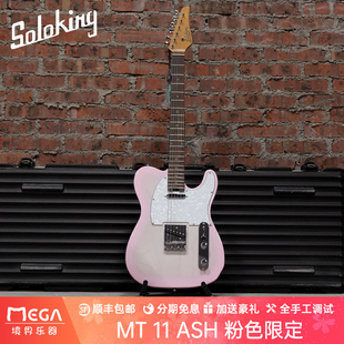 soloking MT11 Classic Ash  Tele 粉色限定 电吉他