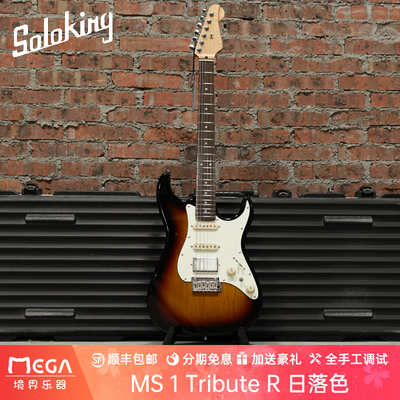 SolokingMS1日落色电吉他