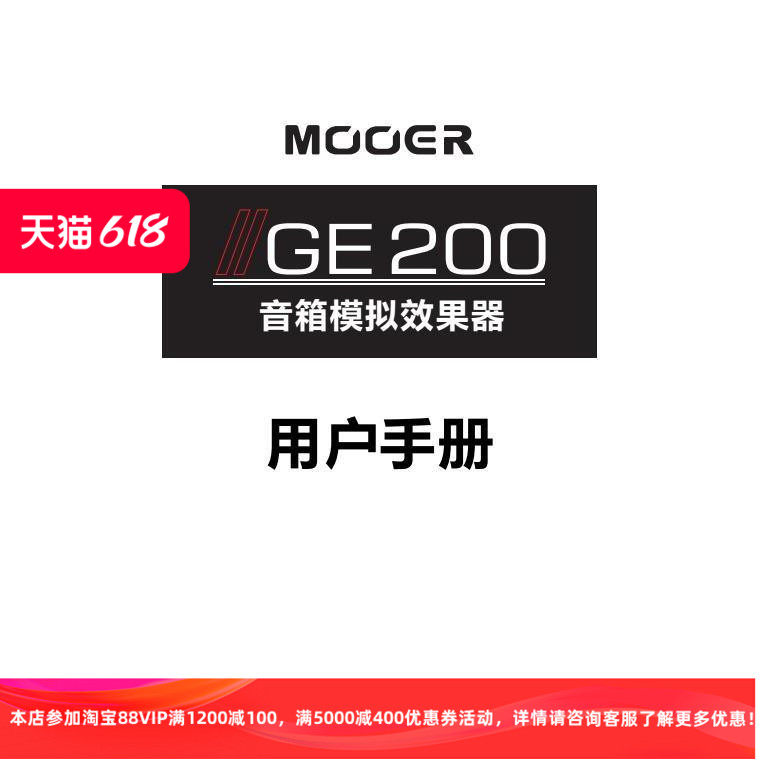 MOOER魔耳GE200电吉他综合效果器说明书非卖品