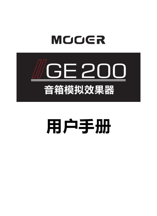 MOOER魔耳GE200电吉他综合效果器说明书  非卖品
