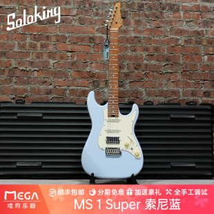 Soloking 索罗肯 MS 1 Super 索尼蓝 电吉他初学入门进阶男女