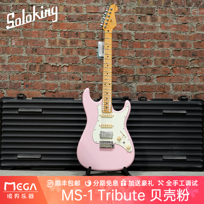 SolokingMS1致敬系列电吉他