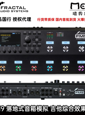 （现货）Fractal Audio FM9 MK2 Turbo 效果器 电吉他 箱体模拟
