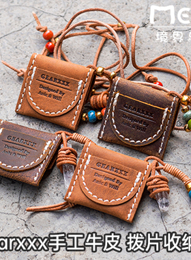 gearxxx 手工牛皮 吉他贝斯民谣拨片收纳包 潮流装饰项链挂饰