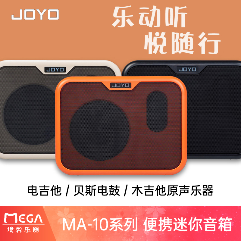 joyo卓乐ma10电木吉他箱琴音箱民谣弹唱贝斯鼓乐器便携迷你音响