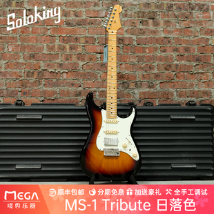 Soloking MS1 Tribute 致敬系列 日落色 电吉他
