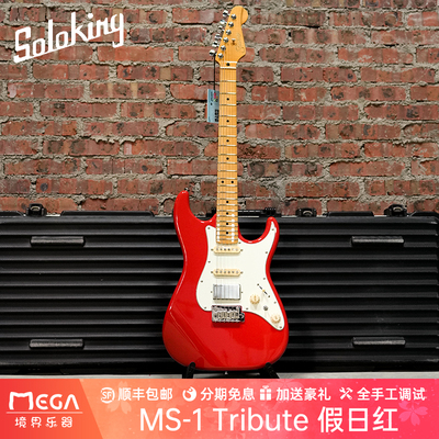 SolokingMS1致敬系列电吉他