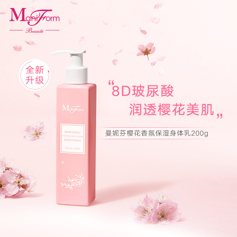 买赠曼妮芬美妆樱花香氛保湿身体乳200g丝滑8D透明质酸水润女淡香