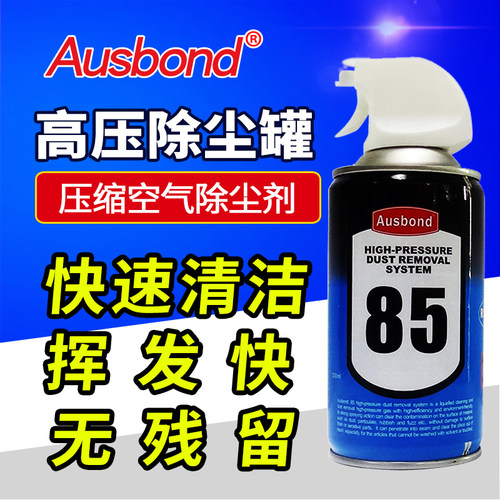 Ausbond85压缩空气除尘罐电脑清洁剂键盘单反相机镜头强力清洗剂