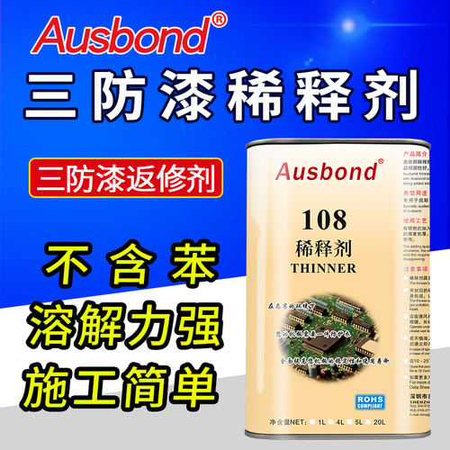 奥斯邦108三防漆稀释剂胶清除电路板除胶祛油漆绝缘漆去胶清除剂