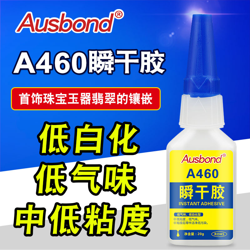 奥斯邦460低气味低白化透明瞬间胶金属塑料吉他玻璃首饰专用胶水