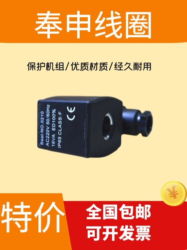 原装全新 上海奉申电磁阀线圈AC220V Best-No 0210 50/60HZ 16VA