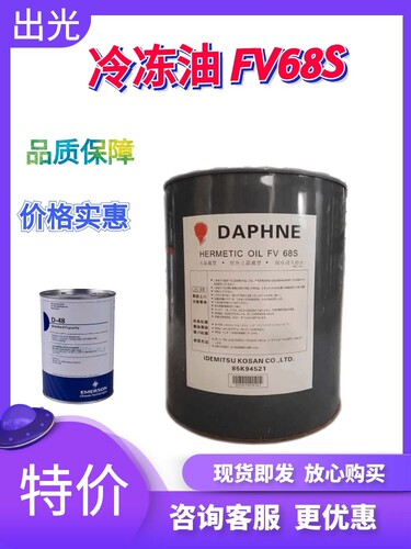 日本出光冷冻油压缩机油FVC68D/DAPHNE冷冻油FVC32D FV50S FV68S