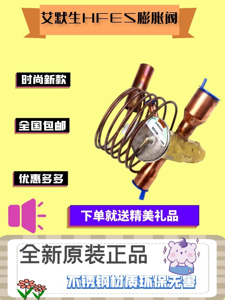 总艾默生热力膨胀阀 HFES10HC  美的中央空调过滤机螺杆机专用