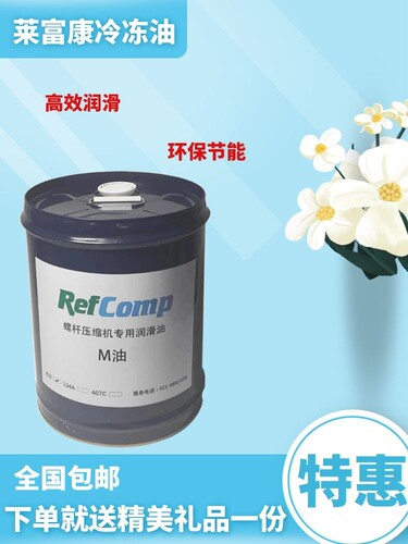 REFCOMP莱富康冷冻油E油M油SK100水冷风冷润滑油压缩机专用螺杆