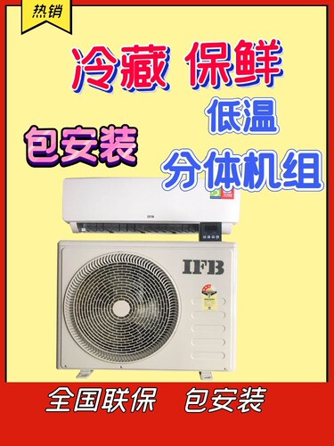小型分体式保鲜制冷机组