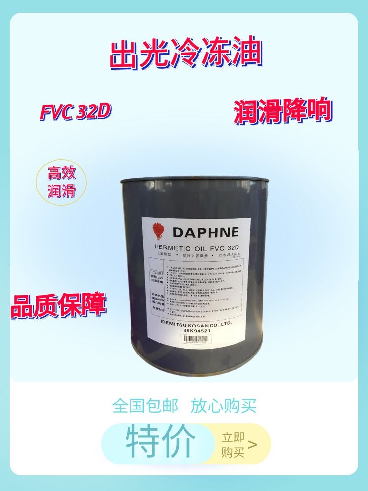 原装出光FVC68D FVC32D大金出光冷冻油FV32SFV50S螺杆压缩机FV68S