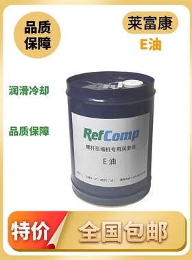 REFCOMP莱富康冷冻油E油M油SK100水冷风冷螺杆压缩机专用润滑油