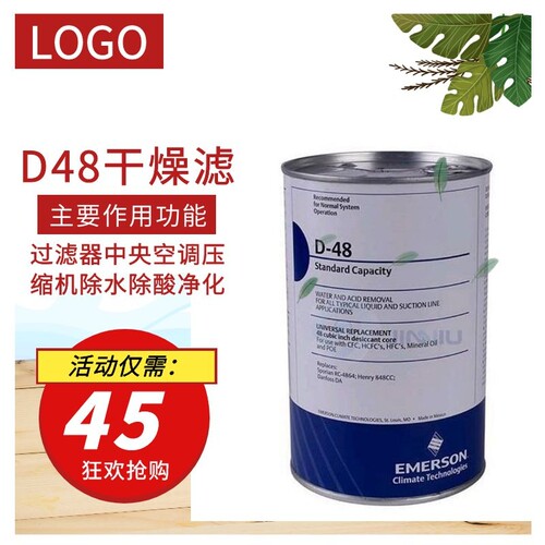 EMERSON艾默生冷库干燥滤桶滤芯 制冷机组干燥滤芯D-48