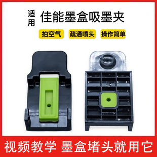 适用佳能墨盒加墨工具排空抽墨夹吸墨夹钻孔连供专用墨水疏通喷头