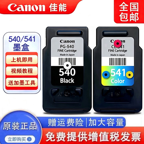 佳能540/541可加墨连供墨盒