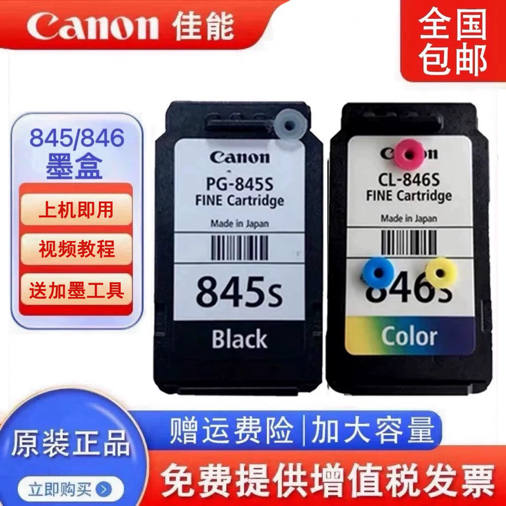 原装佳能PG845 846 MG2580 3080 TS3480 TS3380 打印机可加墨墨盒