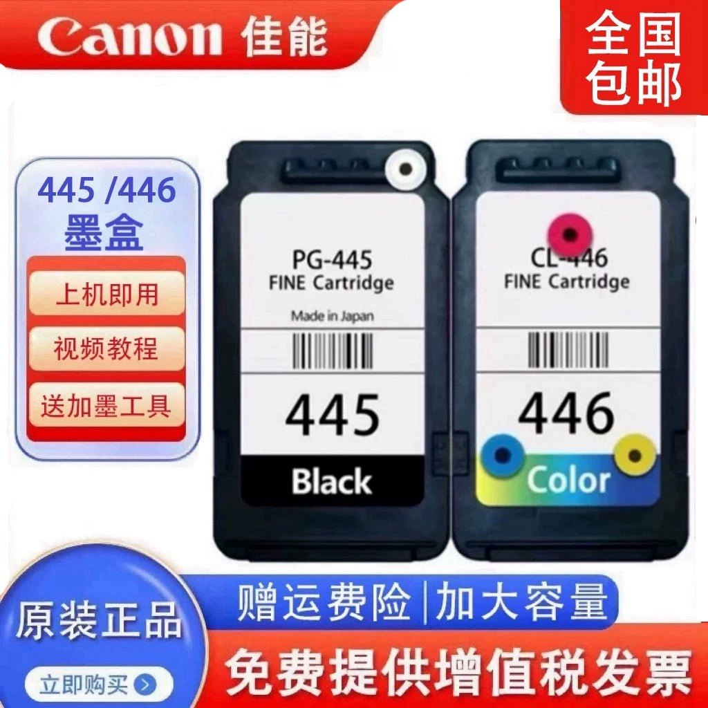 佳能原装445 446 MG2540 TS3140 3340 3