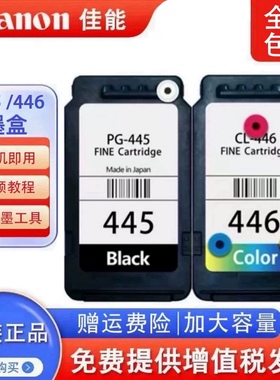 佳能原装445 446 MG2540 TS3140 3340 3440打印机连喷可加墨墨盒