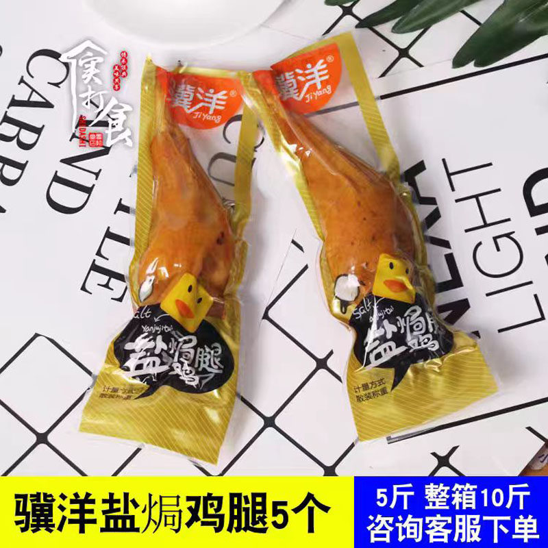 骥洋盐焗鸡腿熟食独立小包装靖江特产大鸡腿休闲零食小吃整箱卤味