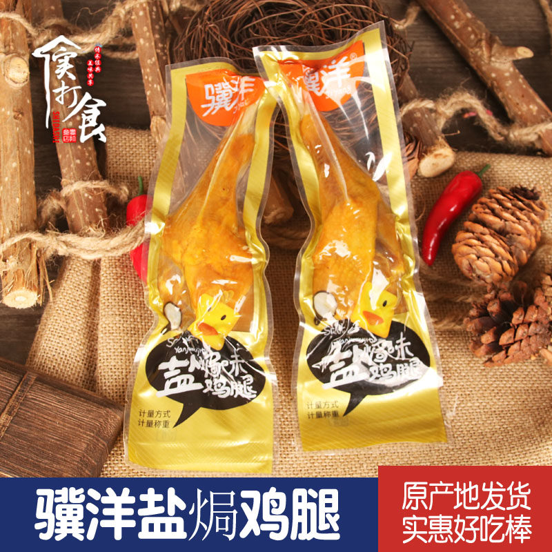 骥洋盐焗鸡腿真空独立小包装鸡肉类熟食开袋即食休闲解馋零食小吃