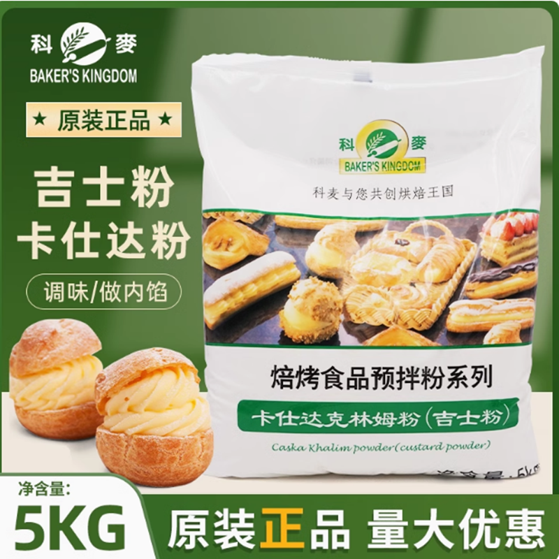 科麦吉士粉速溶卡仕达克林姆粉西点卡士达粉泡芙糕点馅预拌粉5k