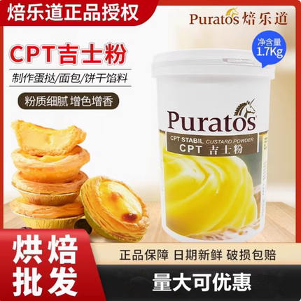 包邮焙乐道CPT吉士粉 糕点馅预拌粉 烘焙原料 西餐食品1.7KG 原装