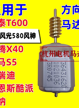 众泰T600方向锁电机福瑞迪 海马S5 劳恩斯酷派 瑞纳转向柱锁马达