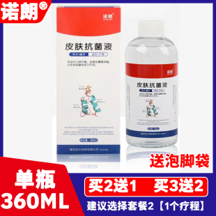 正品 诺朗皮肤抗菌液去臭掉皮泡脚水除菌死皮开裂脚汗臭脚送脚袋