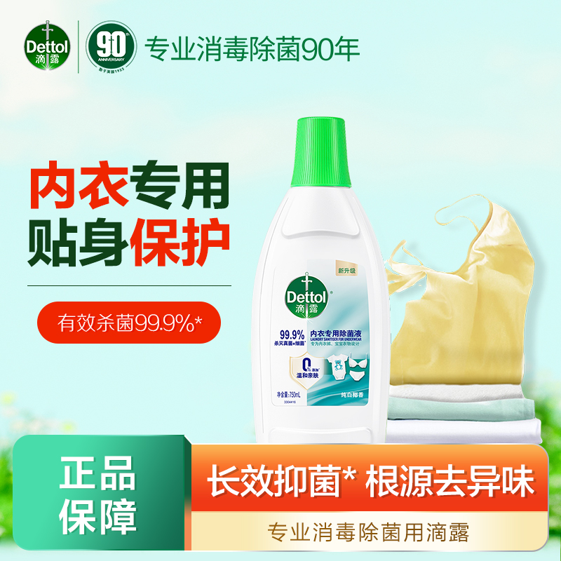 滴露衣物除菌液内衣750ml护理液