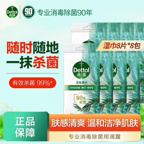 滴露卫生湿巾8片独立装