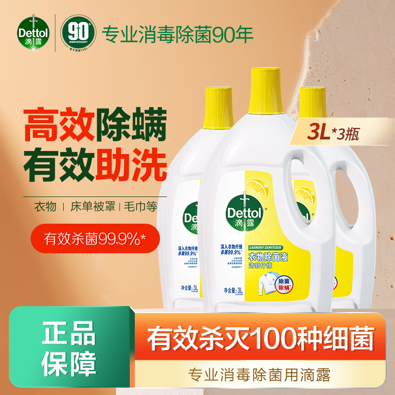 滴露99.9%有效衣物除菌除螨
