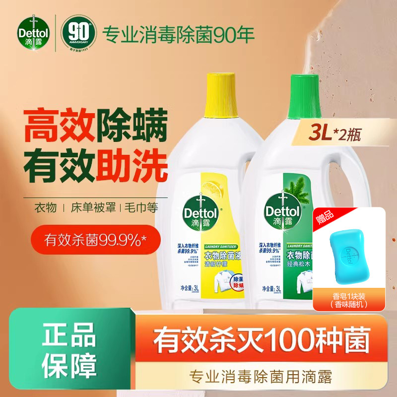 滴露衣物除菌液3L*2瓶洗衣服非消毒水家用除菌抑菌液官方授权正品